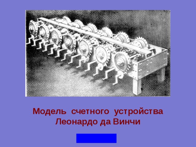 Автор эскиза механического тринадцатиразрядного суммирующего счетного устройства