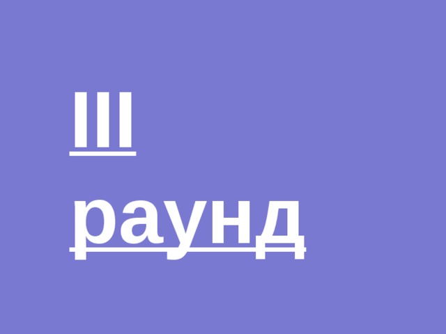 III раунд 