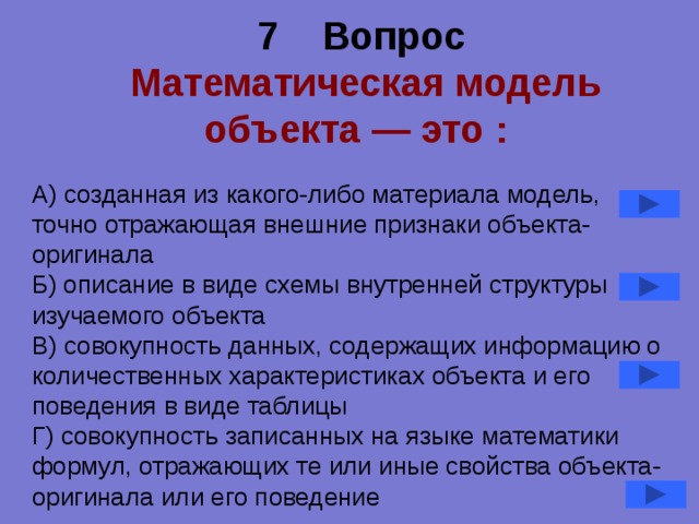 Объект оригинал по сравнению с моделью содержит