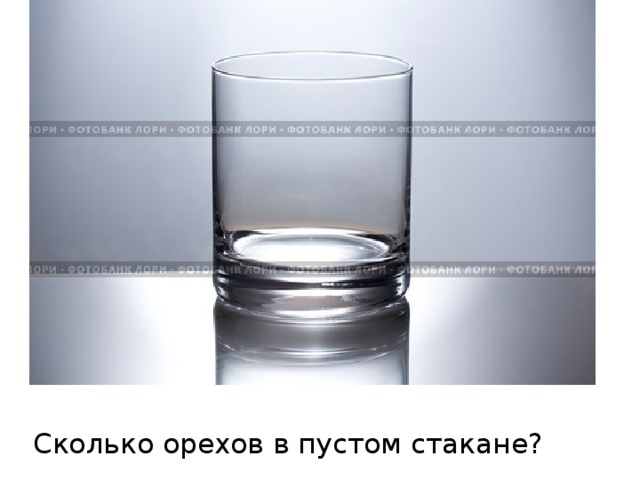 Пустой стакан песня. Сколько орехов помещается в пустом стакане. Сколько орешков в пустом стакане. Закономерность пустой стакан. Пустой стакан и орехи.