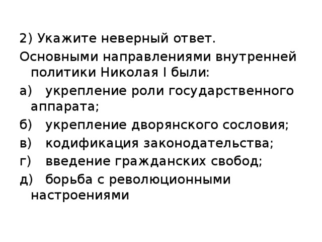 Запишите фамилию пропущенную в схеме основные направления внутренней политики николая 1