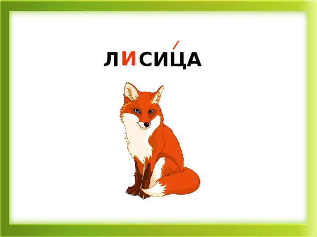 Л…СИЦА И 