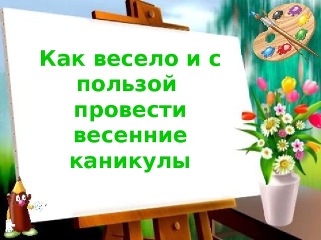 Весенние каникулы презентация