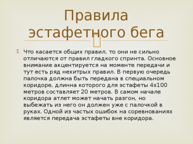 Эстафетный бег передать палочки. Правила эстафетного бега. Эстафетный бег правила. Анализ техники эстафетного бега кратко. Передача эстафетной палочки.