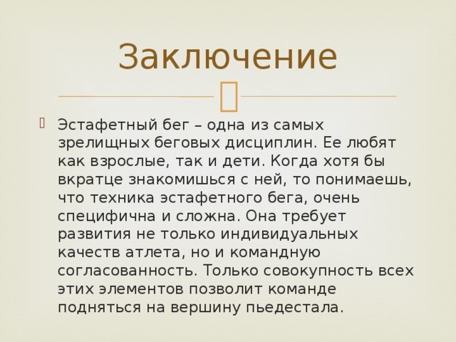 Эстафетный бег передать палочки. Эстафетный бег заключение. Эстафетный бег презентация. Обучение технике эстафетного бега. Бег вывод.