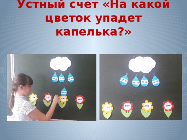 Устный счет «На какой цветок упадет капелька?» 