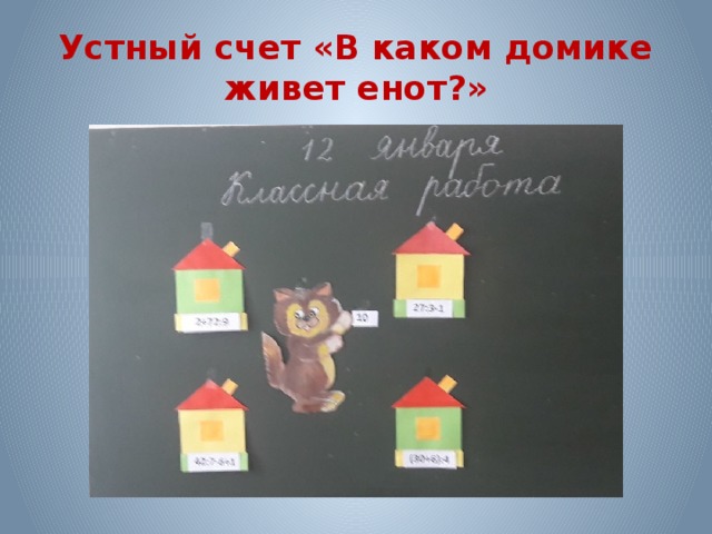 Устный счет «В каком домике живет енот?» 