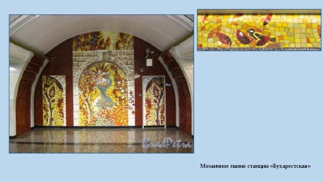 Мозаичное панно станции «Бухарестская» 