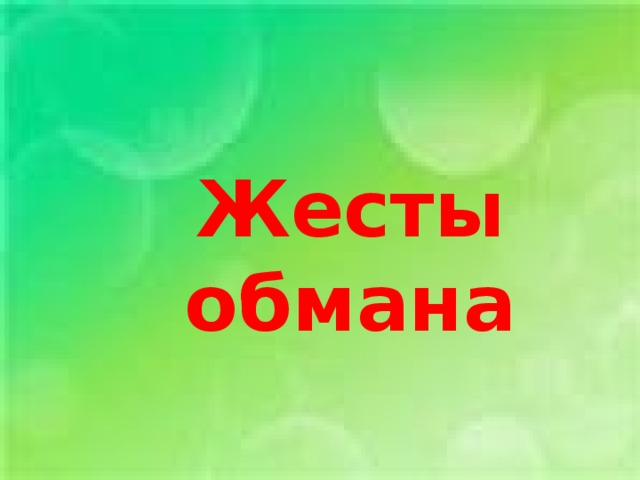 Жесты обмана 