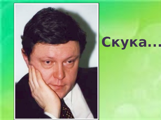 Скука... 