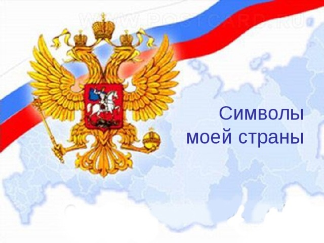   Символы  моей страны 