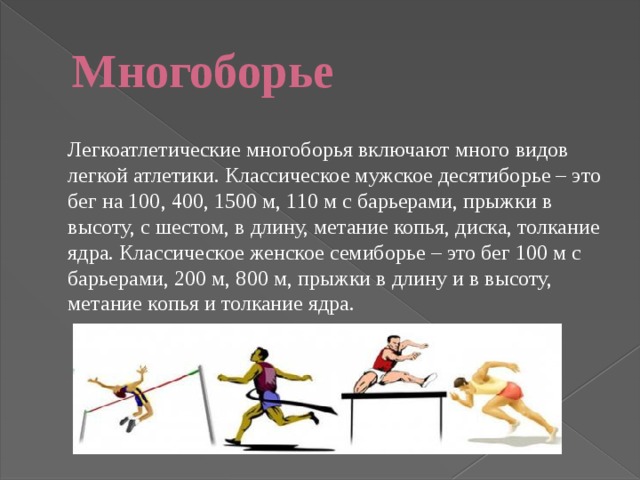 Виды многоборья мужчин