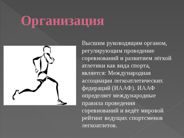 Программа соревнований по легкой атлетике. Организация и проведение соревнований по легкой атлетике. Легкая атлетика правила проведения соревнований. Основные руководящие органы в легкой атлетике. Организация соревнований по видам спорта.