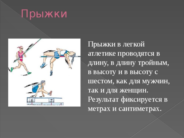 Виды прыжков в длину. Виды прыжков в легкой атлетике. Виды прыжков в лёгкой отлетики. Три вида прыжков в легкой атлетике. Виды прыжков в легкой Атле.