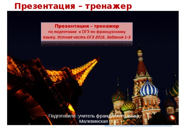 Презентация – тренажер по подготовке к ОГЭ по английскому языку. Устная часть ОГЭ 2016. Задания 1-3 Подготовила :учитель французского языка  Малевинская О.Ю. Работу выполнила: Покупателева Е.А . 