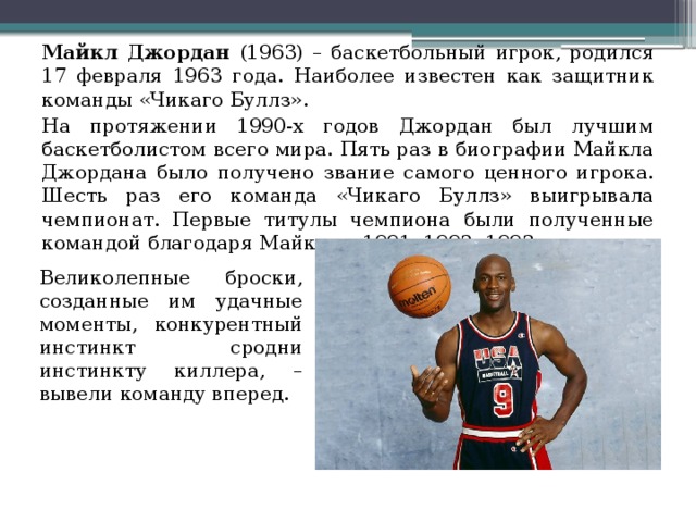Спортсмен текст на английском. Доклад про баскетболиста. Сообщение о известном баскетболисте. Биография баскетболиста.