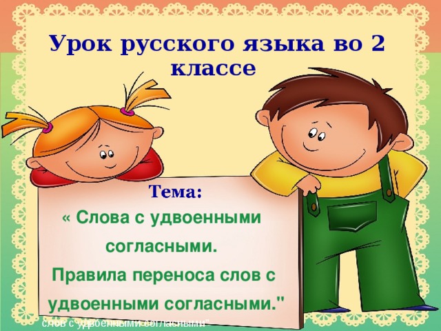 Урок русского языка во 2 классе  « Слова с удвоенными согласными. Правила переноса слов с  удвоенными согласными.