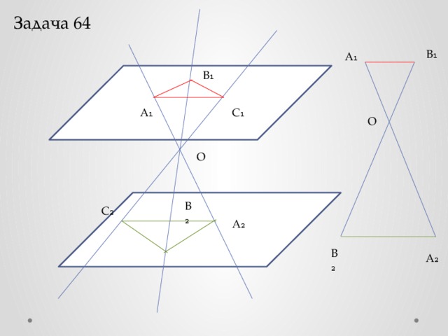Задача 64 B₁ A₁ B₁ A₁ C₁ O O B₂ C₂ A₂ B₂ A₂ 
