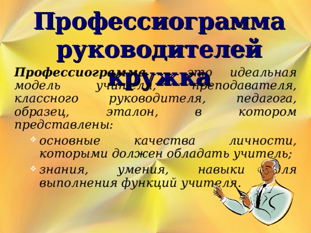 Профессиограмма учителя