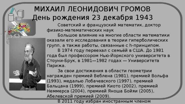 Mihail leonidavich окуловка 1975. Миша Громов математик. М.Л. Громов математик.