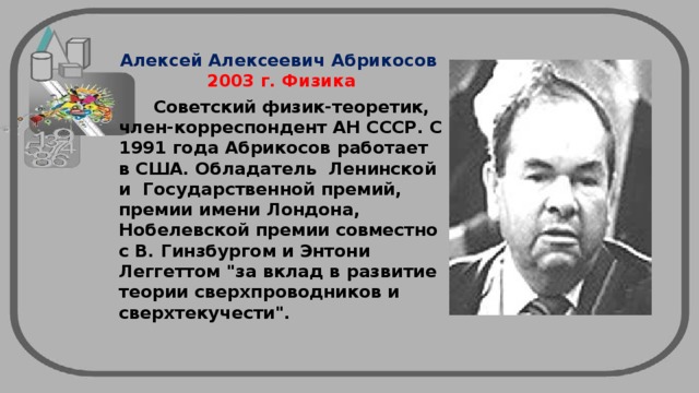 Алексей алексеевич абрикосов презентация