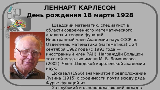 Отделение математики ран. Леннарт Бергелин. Шведов математика.