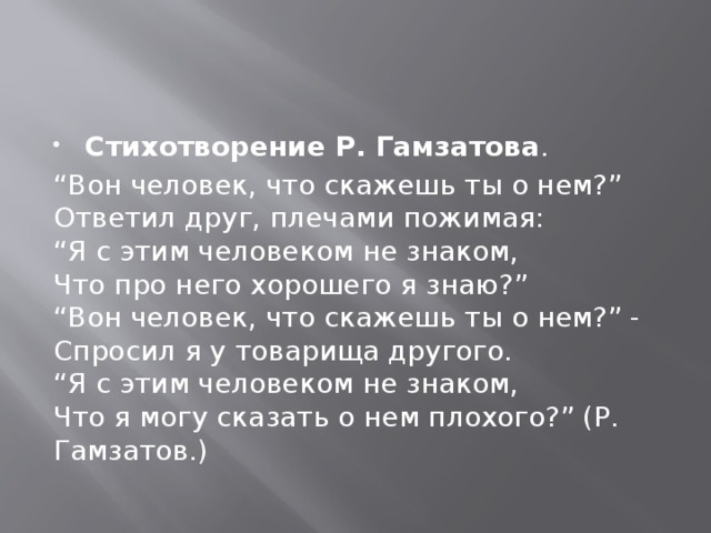 Стихотворение Р. Гамзатова .
