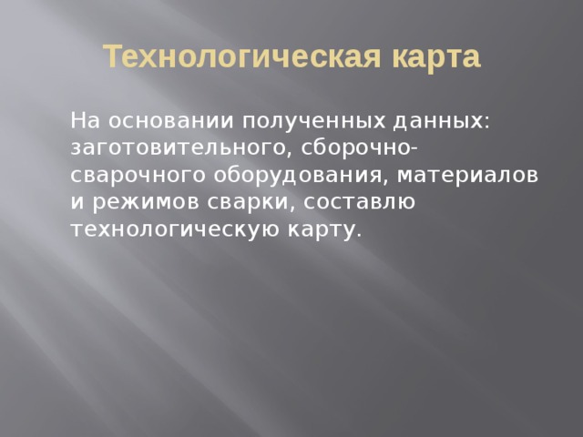 Технологическая карта  На основании полученных данных: заготовительного, сборочно-сварочного оборудования, материалов и режимов сварки, составлю технологическую карту. 