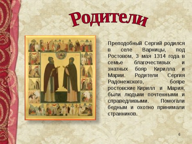 День памяти родителей сергия радонежского. Родители Сергия Радонежского. Семья Сергия Радонежского имена.