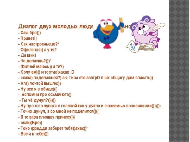 Диалоги персонажей. Диалог детей. Пример диалога двух друзей. Диалог между друзьями. Диалог про школу.