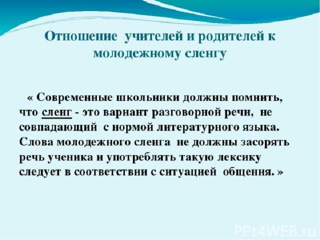 Молодежный жаргон в речи современных школьников проект