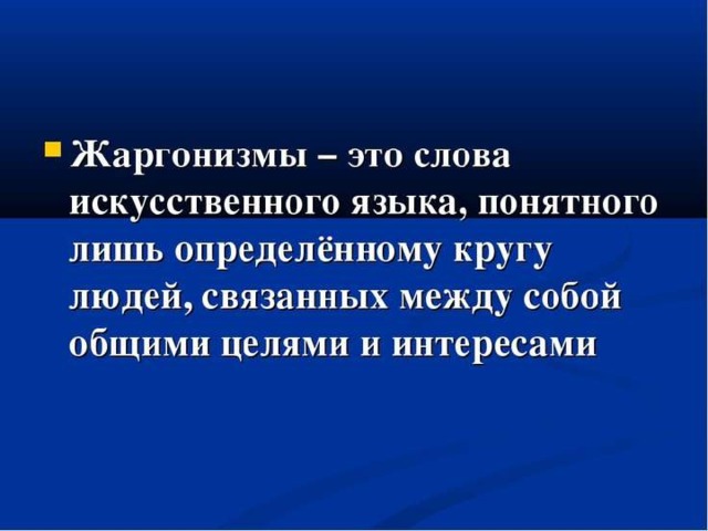 Жаргонизмы в современном русском языке проект