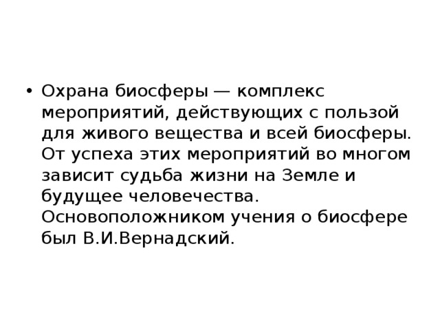 Охрана биосферы. Защита биосферы презентация. Мероприятия по защите биосферы. Меры по охране биосферы.