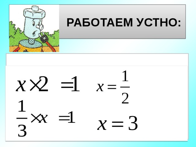  РАБОТАЕМ УСТНО: НАЙДИТЕ НЕИЗВЕСТНОЕ ЧИСЛО:        