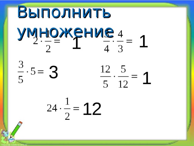 Выполнить умножение 1 1 3 1 12 