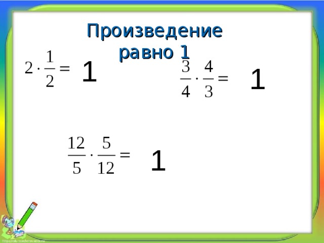 Чему равно произведение 4. Произведение равно 1. Если произведение равно 1. Произведение равно произведению. Два рациональных числа произведение которых равно 0.