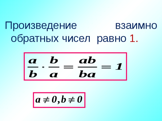 Какие числа обратны числам. Произведение взаимно обратных чисел. Произведение взаимно обратных чисел равно 1. Взаимообратные числа. Взаимо обратные числа примеры.