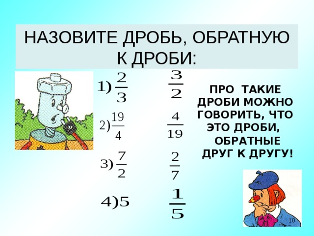 Можно в дроби. Обратная дробь. Обратное отношение дроби. Правило обратной дроби. Обратная дробь определение.