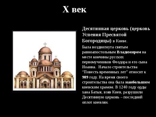 Почему церковь в киеве получила название десятинная. Десятинная Церковь 10 век. Церковь Успения Богородицы Десятинная Церковь план. Десятинная Церковь Успения Богородицы в Киеве. Десятинная Церковь в Киеве ЕГЭ.