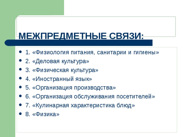 Межпредметные связи