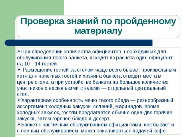 Презентация банкет с частичным обслуживанием официантами