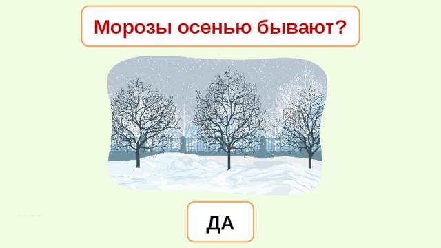 Морозы осенью бывают? ДА 