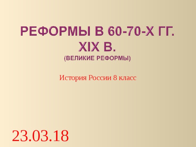 История России 8 класс 23.03.18 