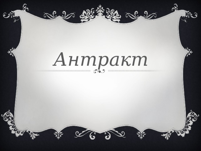 Антракт 