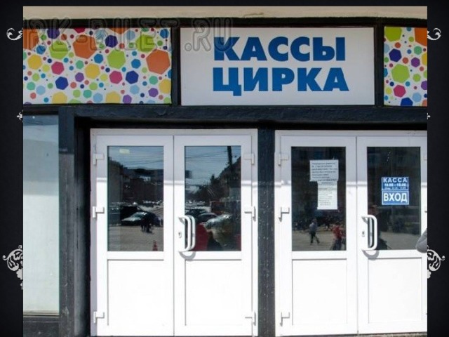 Касса цирка