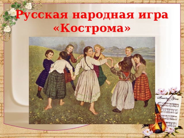 Русская народная игра «Кострома» 