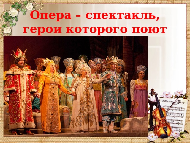 Опера – спектакль, герои которого поют 