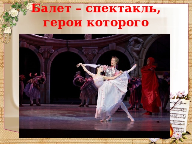 Балет – спектакль, герои которого танцуют 