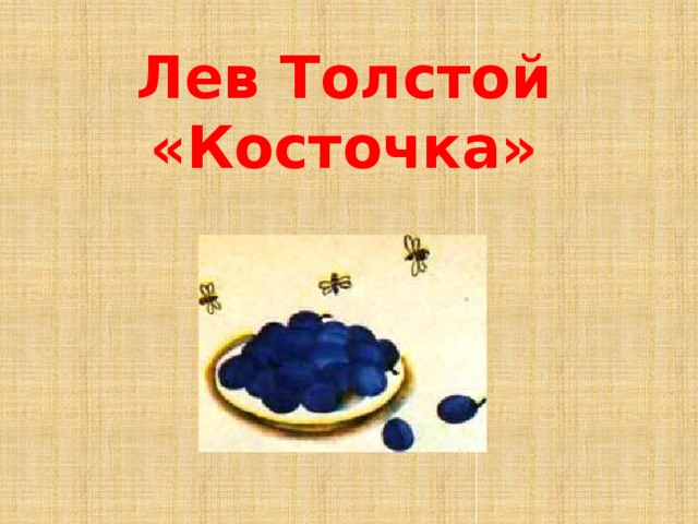 Лев Толстой «Косточка»  