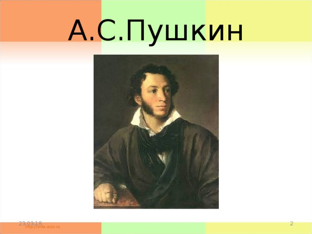 А.С.Пушкин 23.03.18  